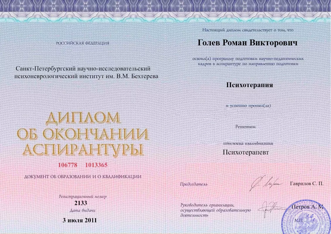 Диплом об окончании аспирантуры Голевым Романом Викторовичем наркологическая клиника в Новом Осколе Наше Здоровье